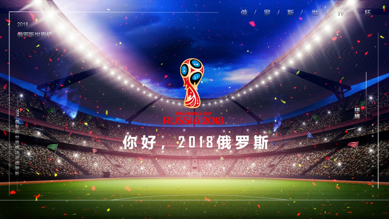 世界杯活动主题方案ppt模板