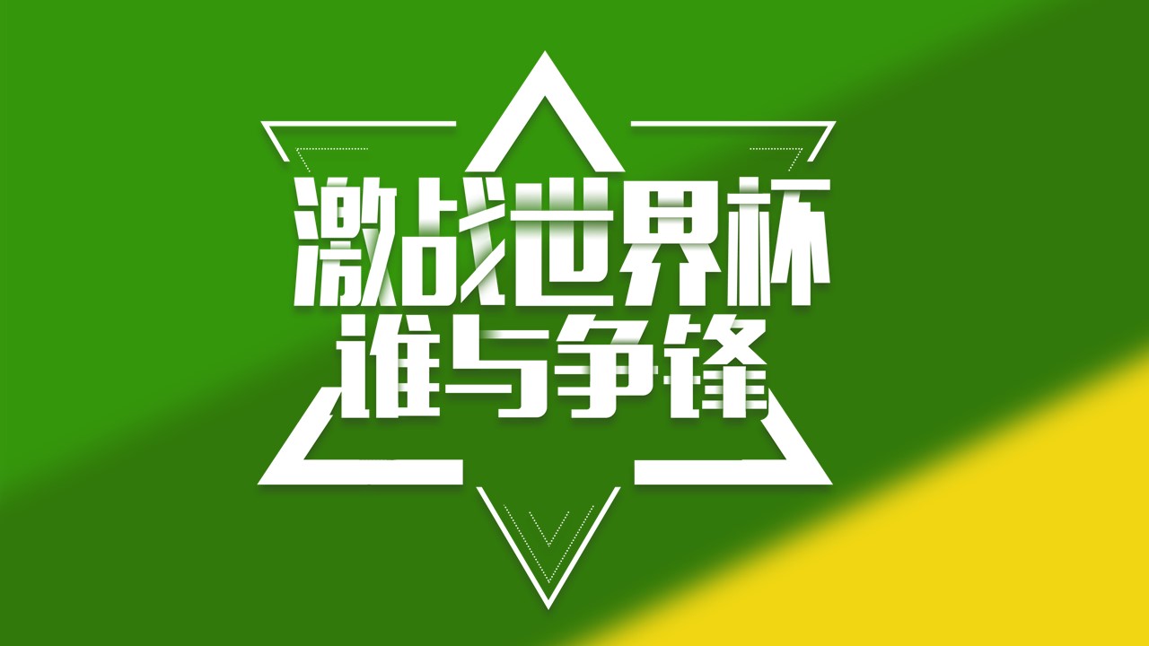 世界杯活动ppt模板