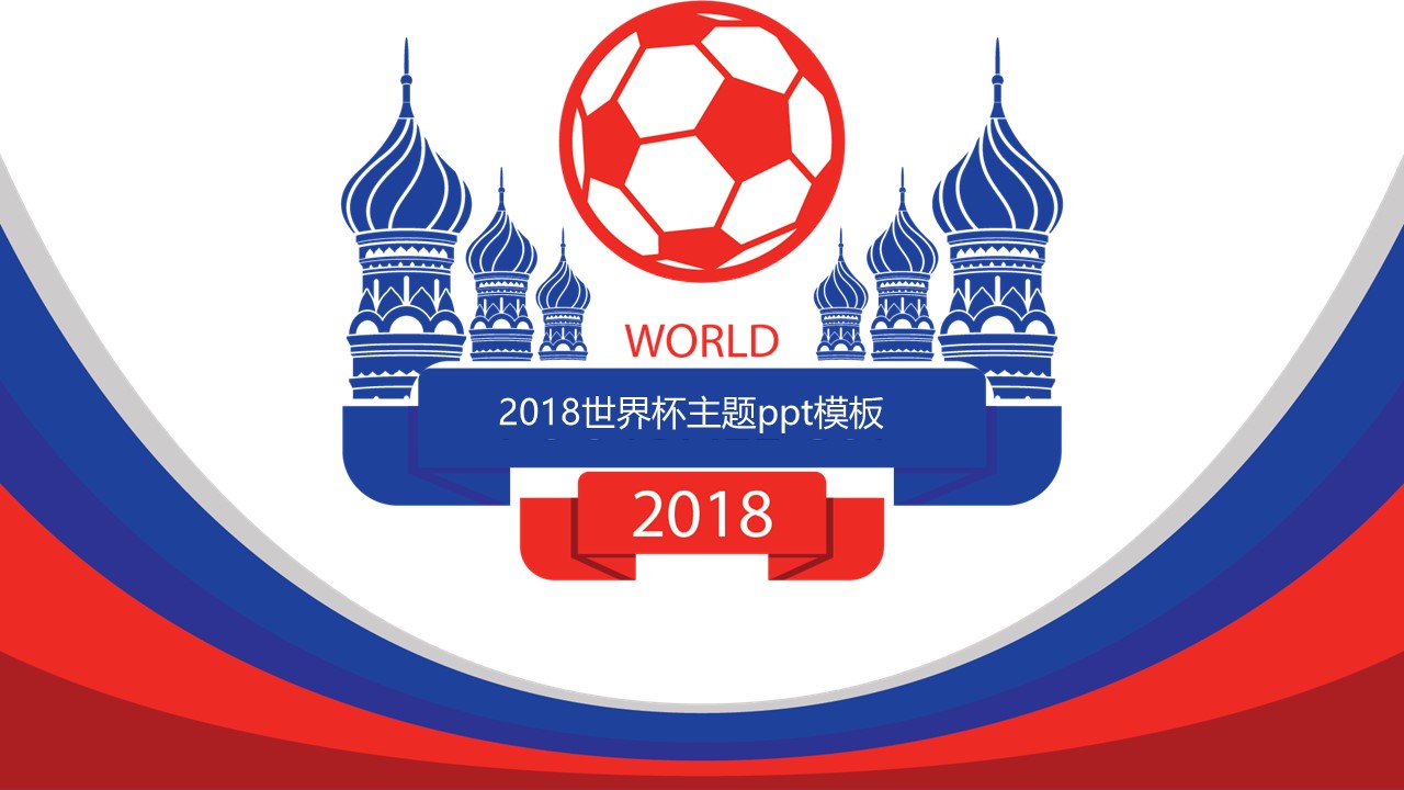 2018世界杯主题ppt模板