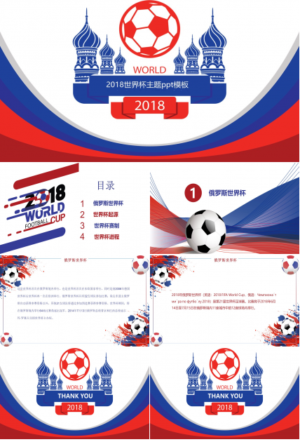 2018世界杯主题ppt模板