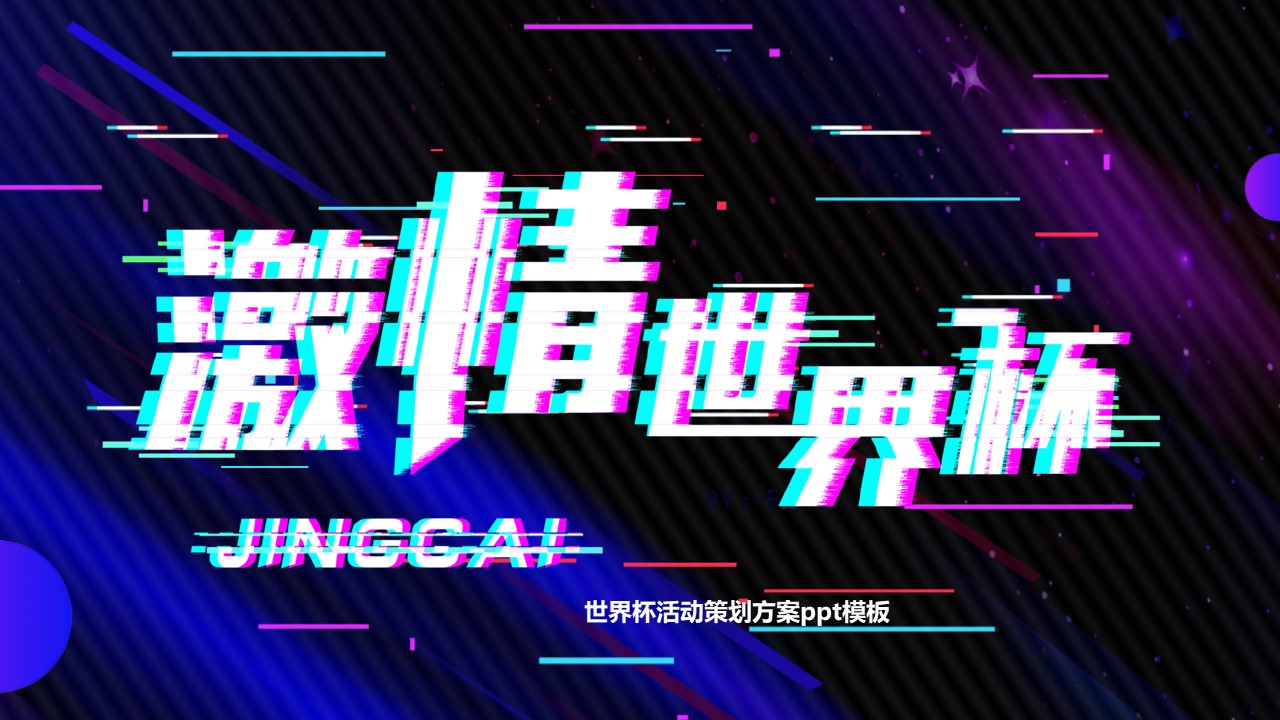 世界杯活动策划方案ppt模板