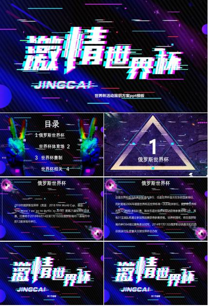 世界杯活动策划方案ppt模板