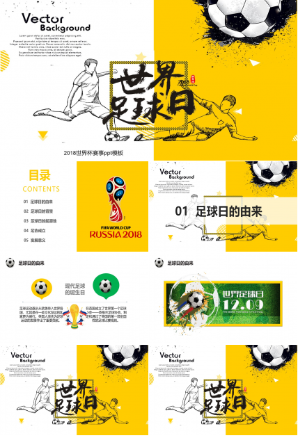 2018世界杯赛事ppt模板