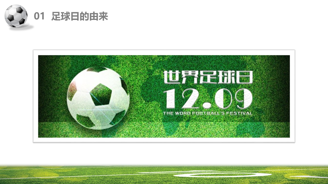 世界足球日主题ppt模板