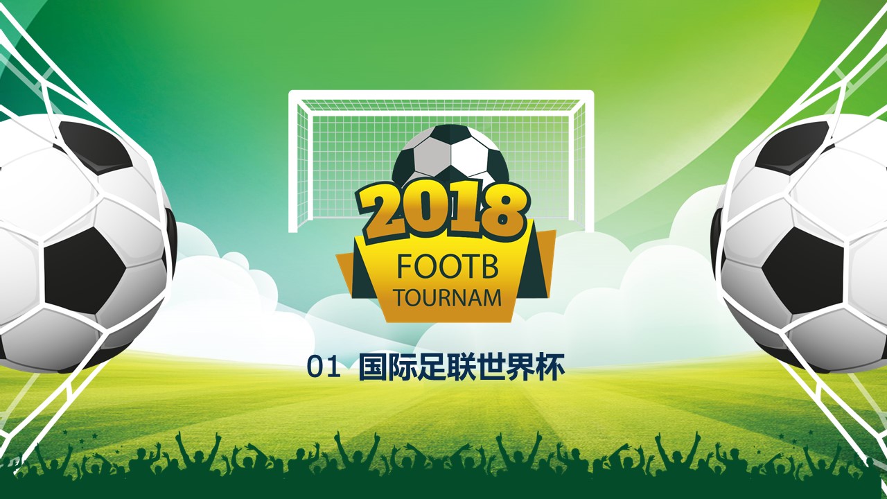 世界杯知识ppt模板