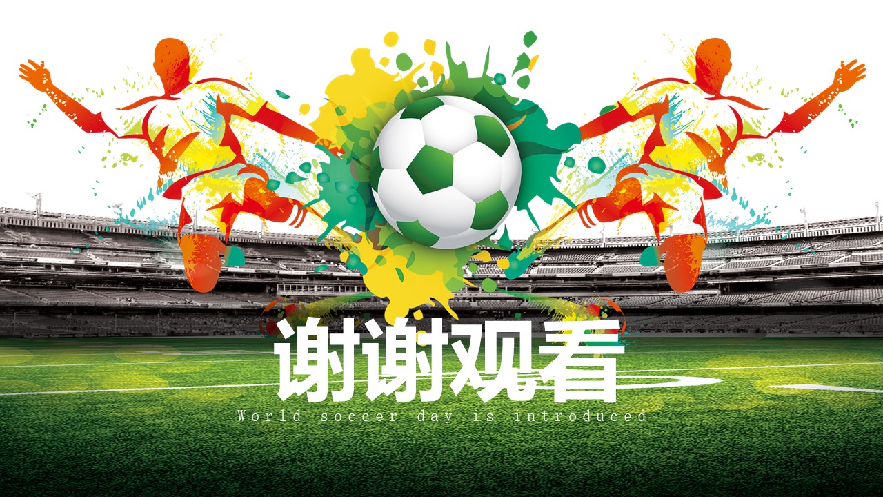 世界足球日主题ppt模板