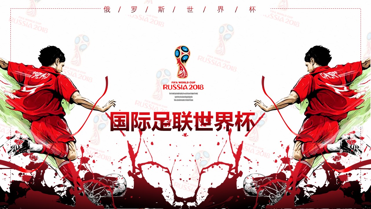 走进俄罗斯世界杯ppt模板