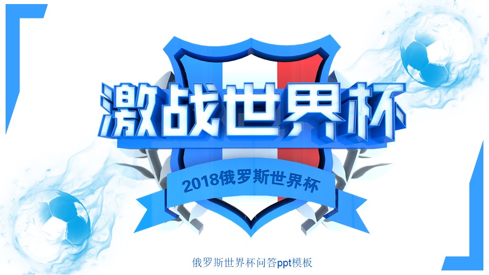 俄罗斯世界杯问答ppt模板