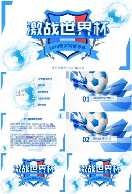 俄罗斯世界杯问答ppt模板