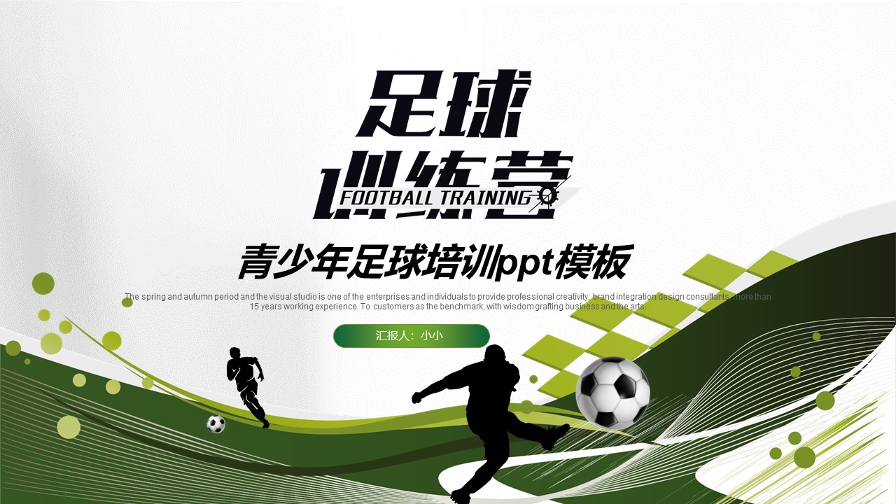 青少年足球培训ppt模板