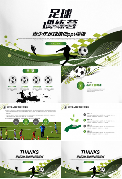 青少年足球培训ppt模板