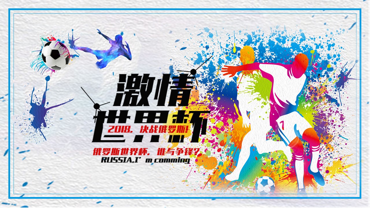 俄罗斯世界杯宣传ppt模板