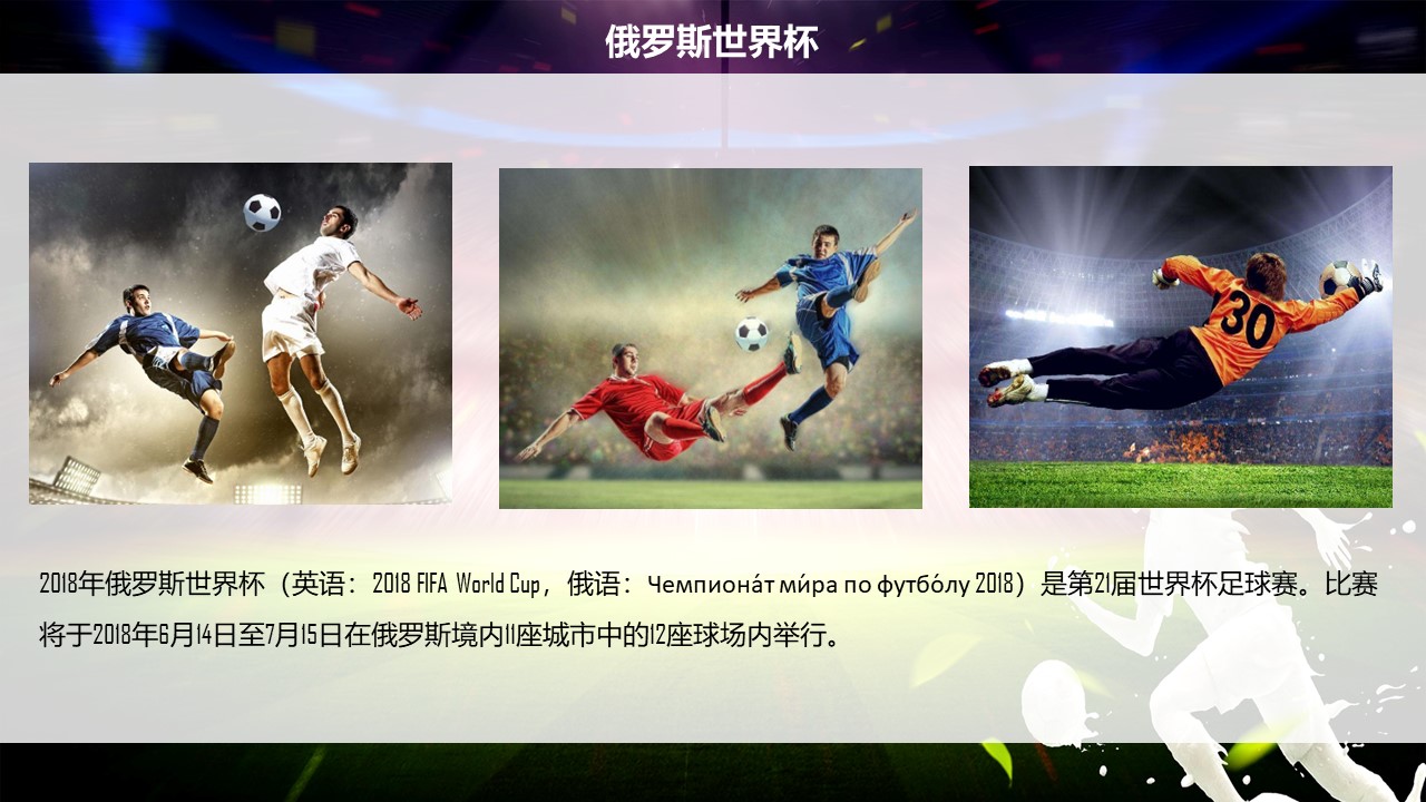 世界杯活动主题方案ppt模板