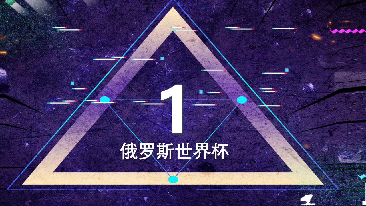 世界杯活动策划方案ppt模板