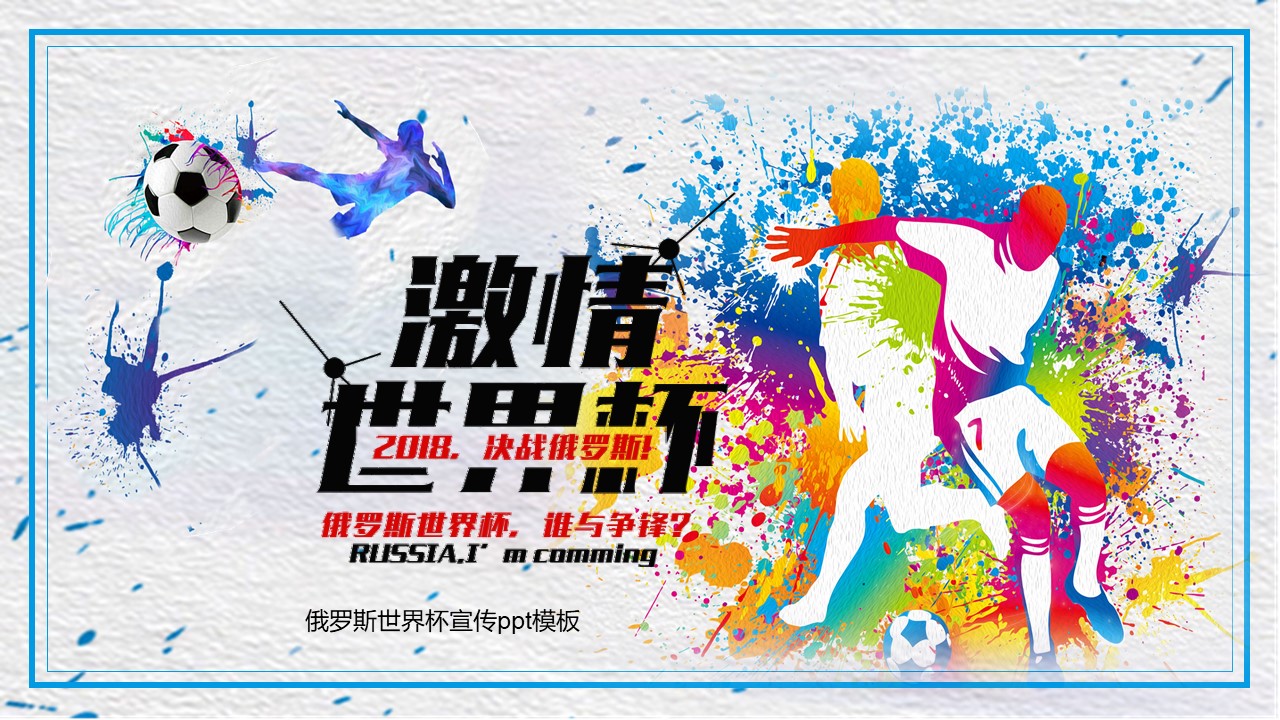 俄罗斯世界杯宣传ppt模板