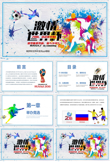 俄罗斯世界杯宣传ppt模板