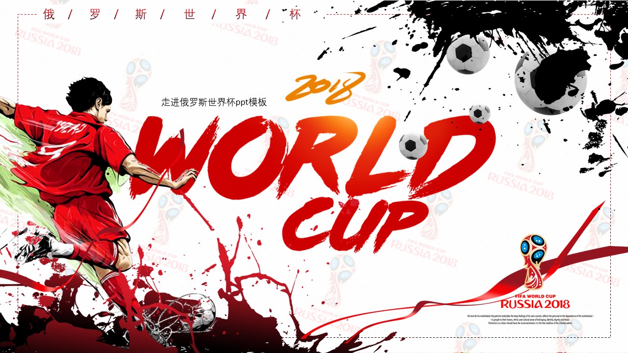 走进俄罗斯世界杯ppt模板