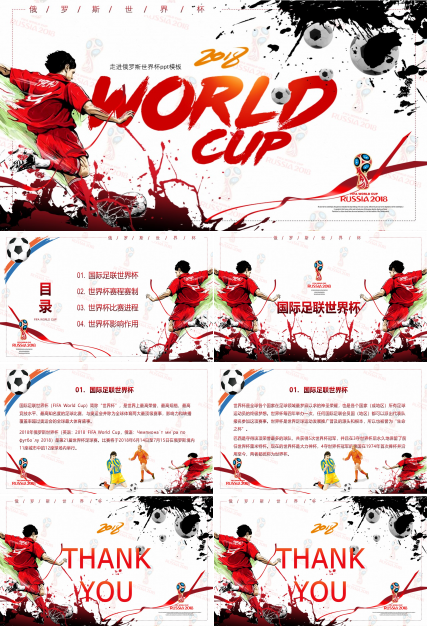 走进俄罗斯世界杯ppt模板