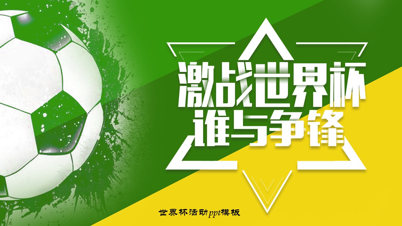 世界杯活动ppt模板