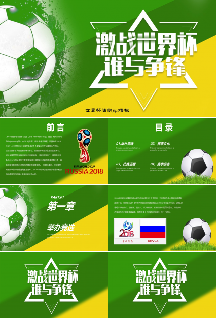 世界杯活动ppt模板