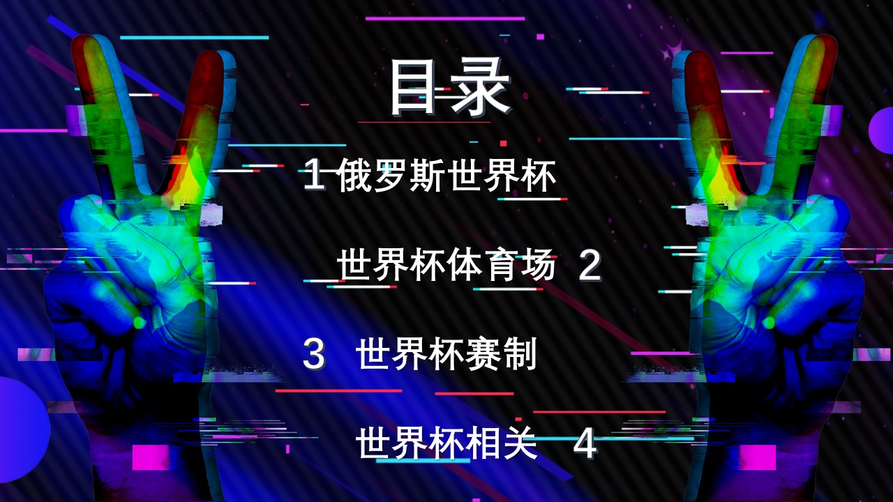 世界杯活动策划方案ppt模板