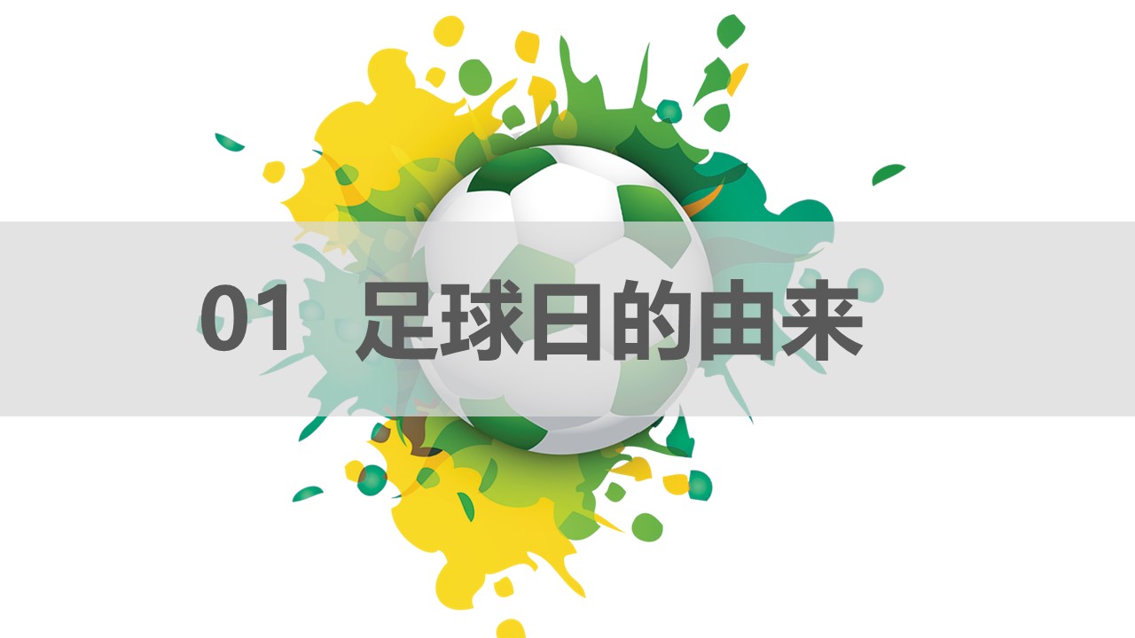 世界足球日主题ppt模板