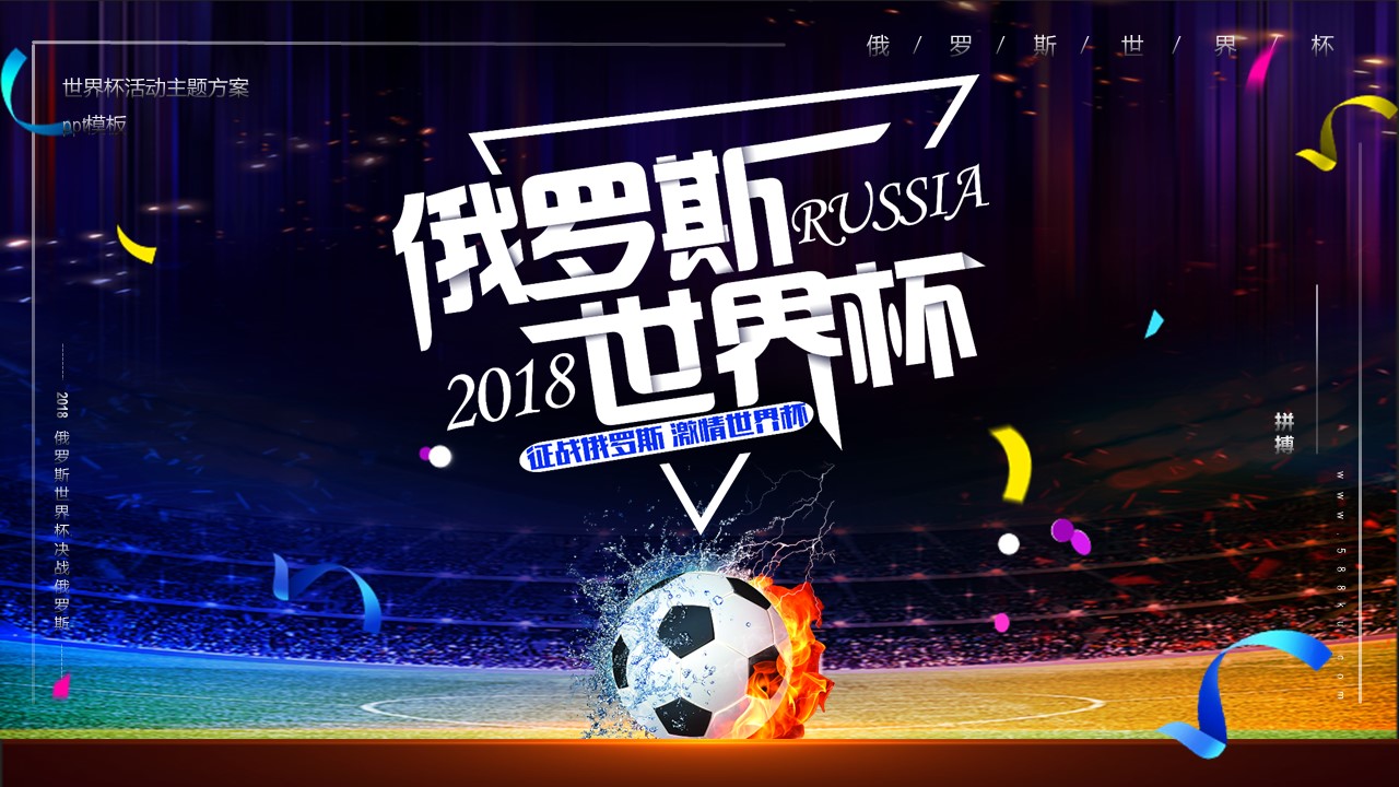 世界杯活动主题方案ppt模板