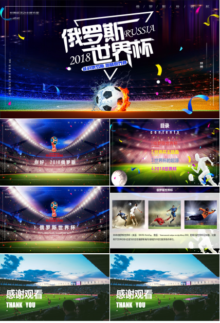世界杯活动主题方案ppt模板