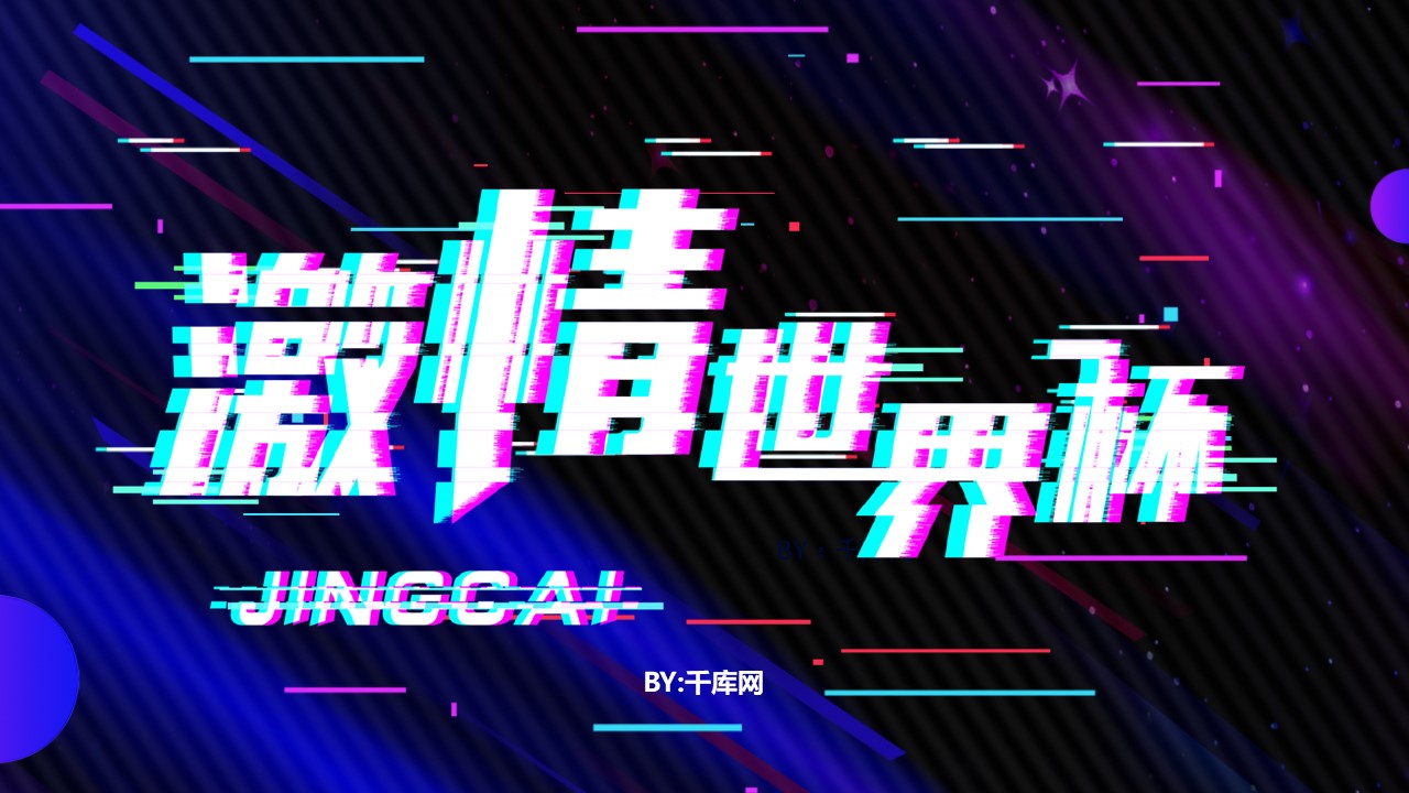 世界杯活动策划方案ppt模板