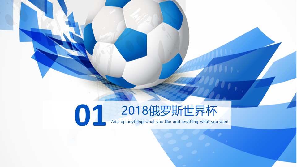 俄罗斯世界杯问答ppt模板