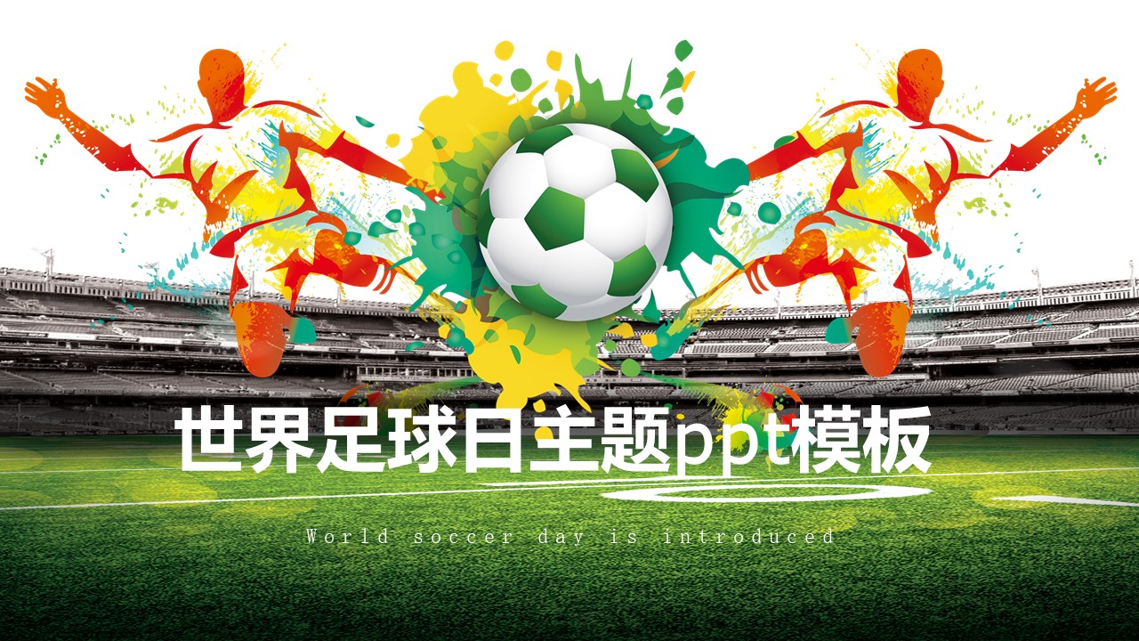 世界足球日主题ppt模板