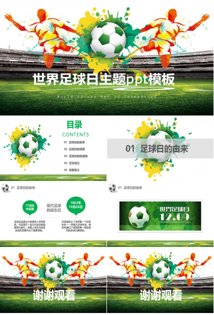 世界足球日主题ppt模板