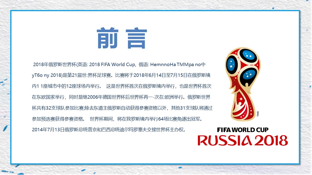 俄罗斯世界杯宣传ppt模板