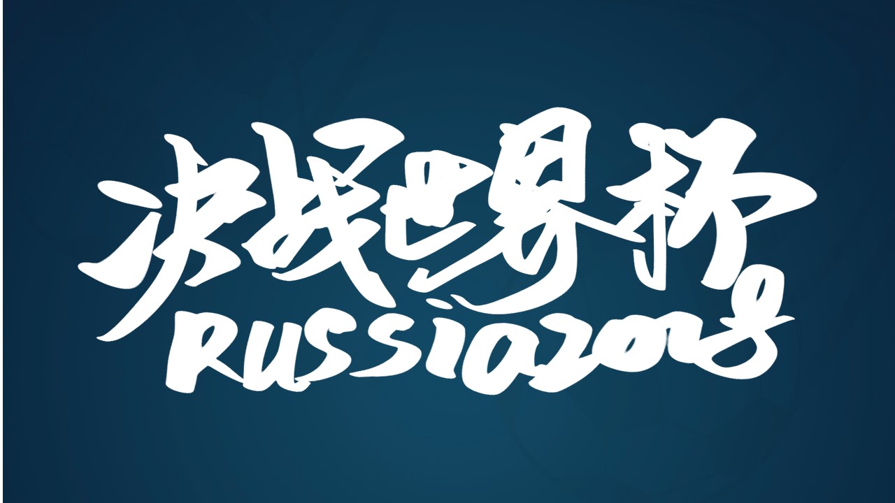 世界杯发展ppt模板