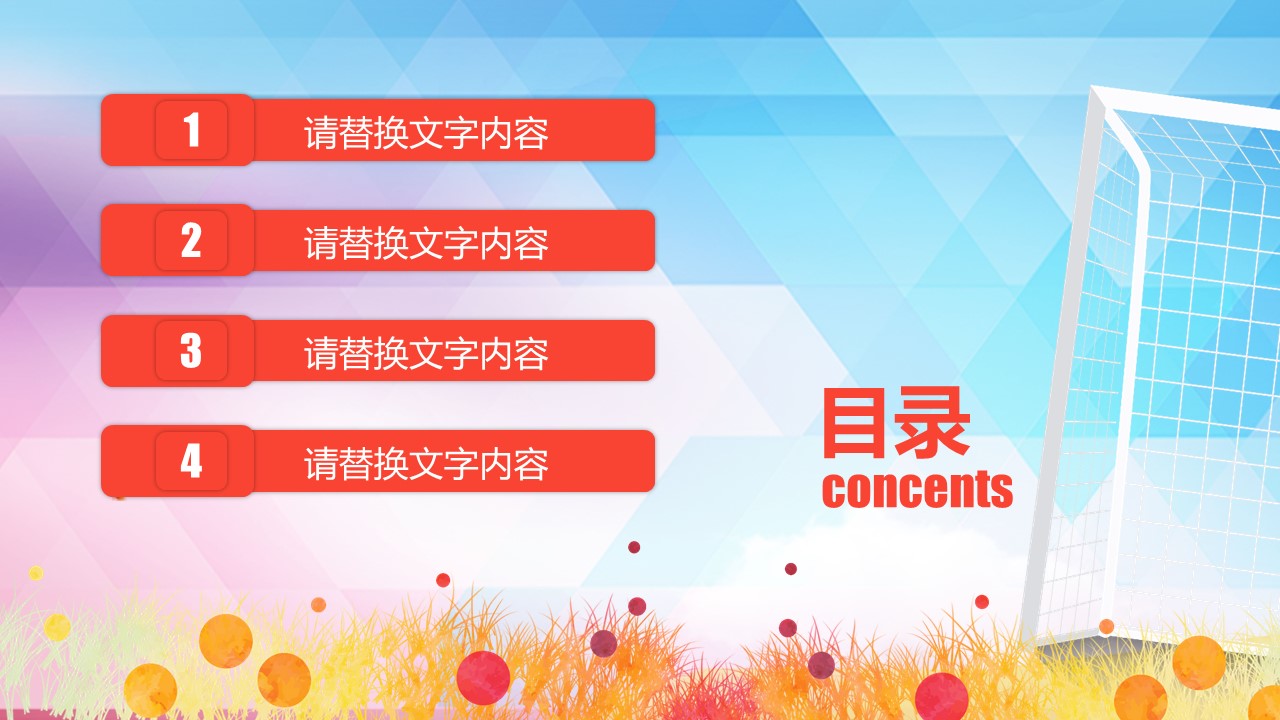足球训练比赛ppt模板