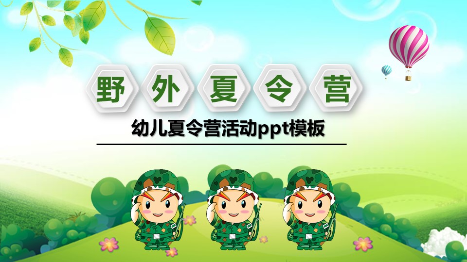 幼儿夏令营活动ppt模板