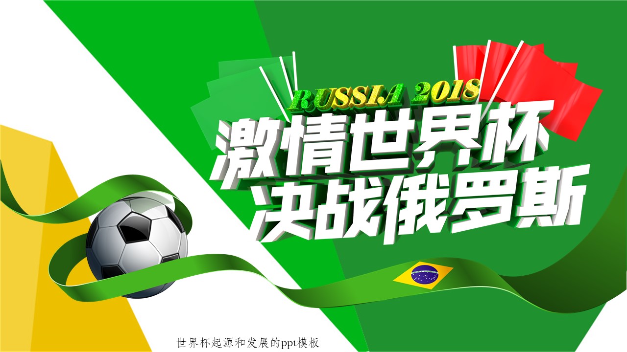 世界杯起源和发展的ppt模板