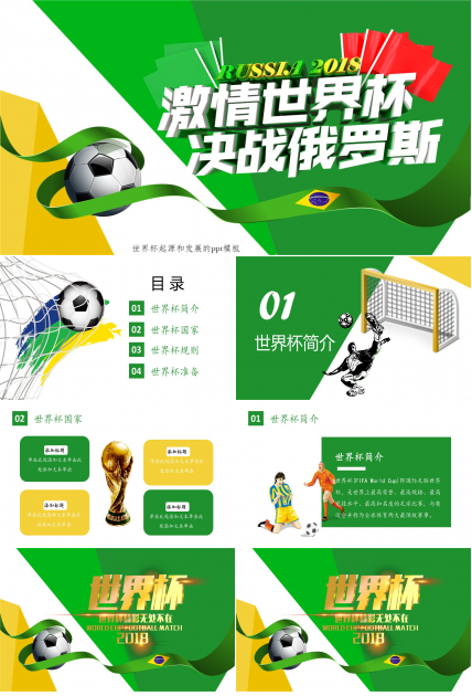 世界杯起源和发展的ppt模板