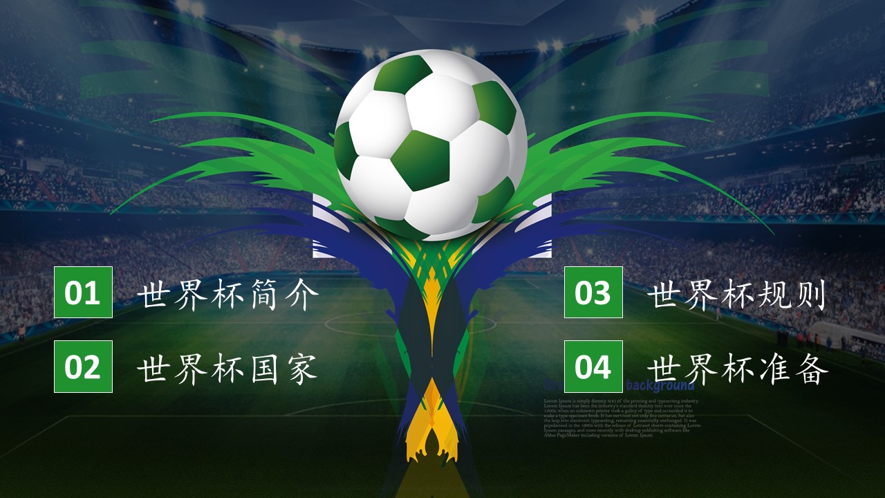 世界杯动画ppt模板