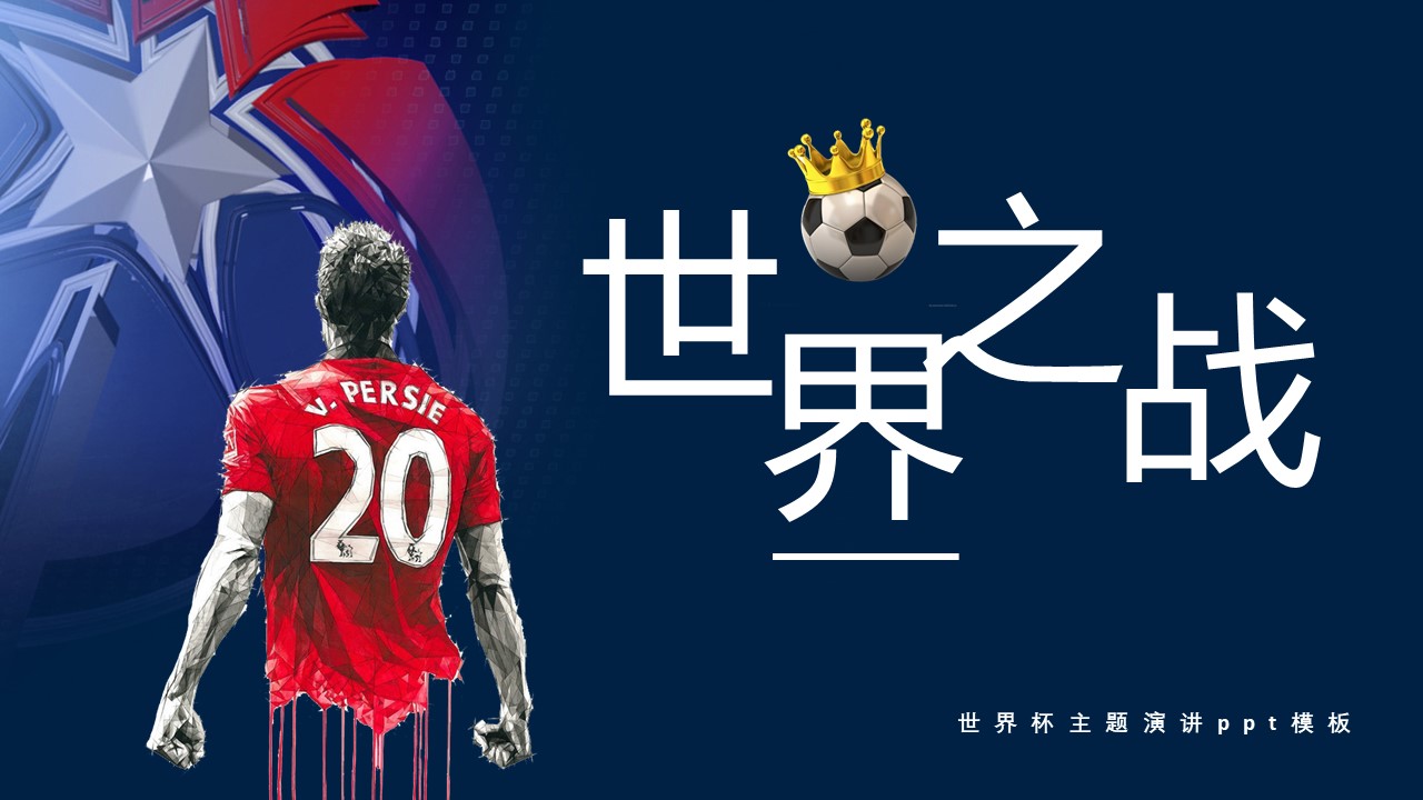 世界杯主题演讲ppt模板