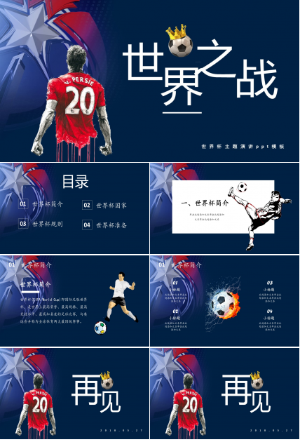 世界杯主题演讲ppt模板
