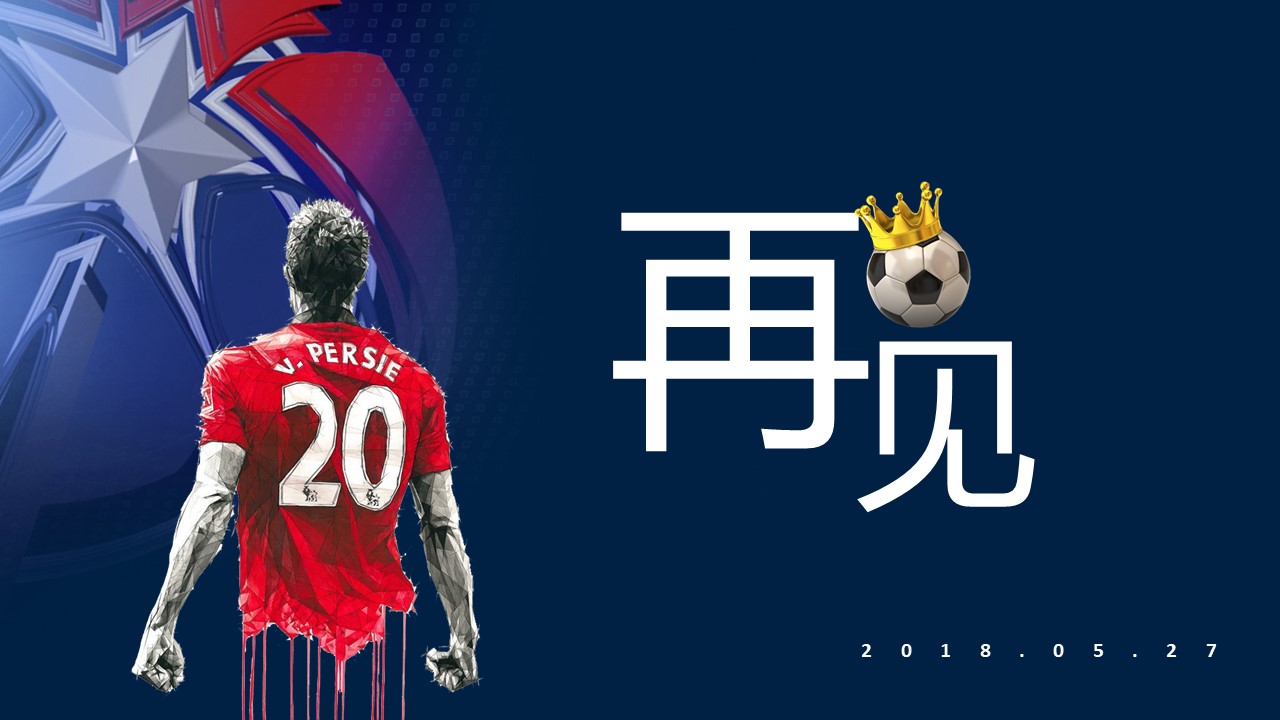 世界杯主题演讲ppt模板