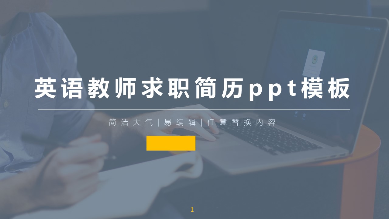 英语教师求职简历ppt模板
