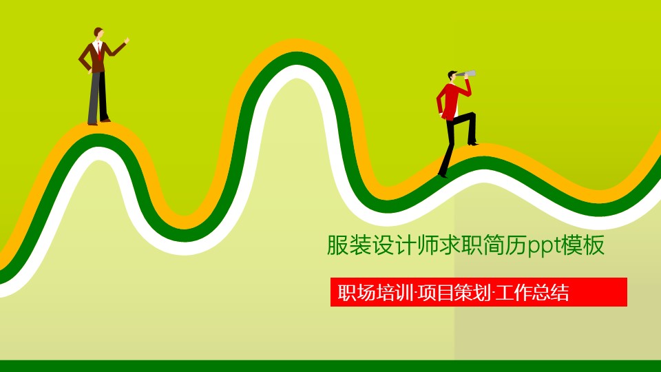 服装设计师求职简历ppt模板