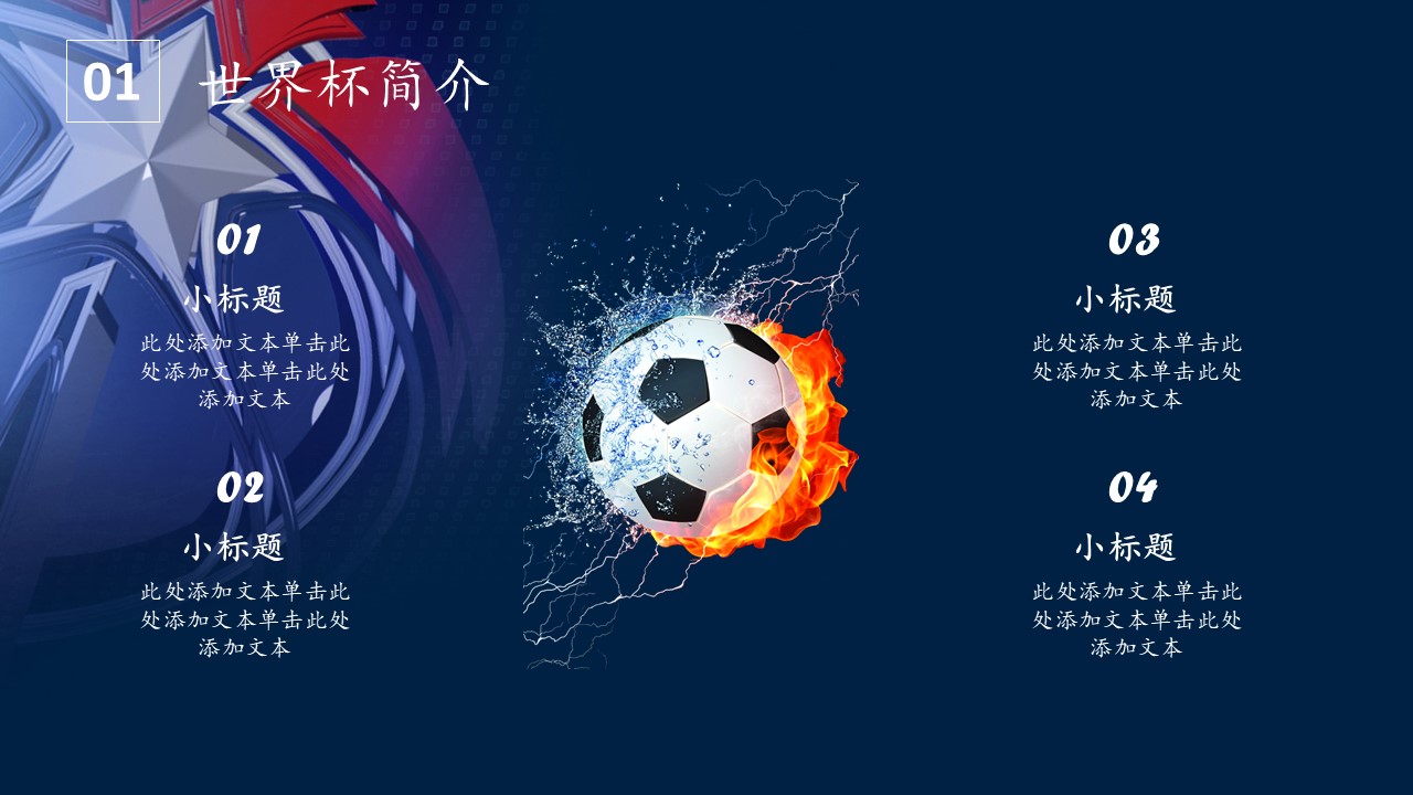 世界杯主题演讲ppt模板