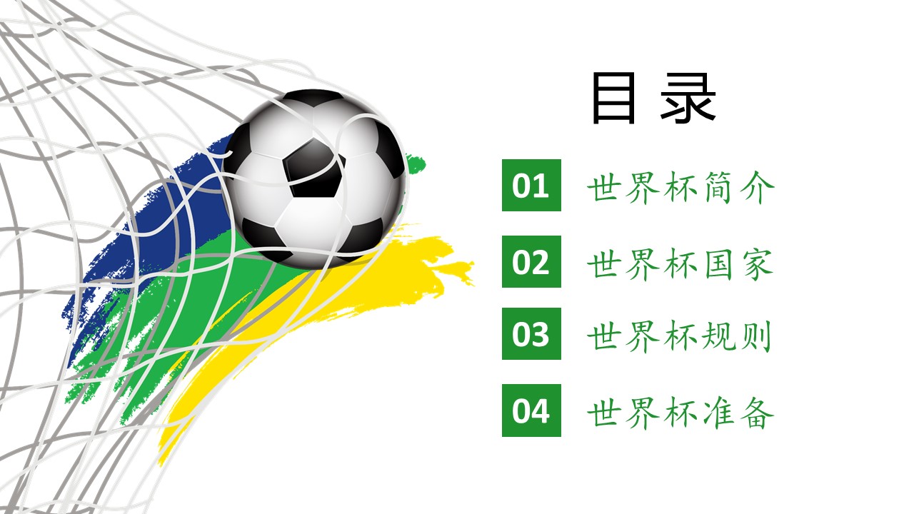 世界杯起源和发展的ppt模板