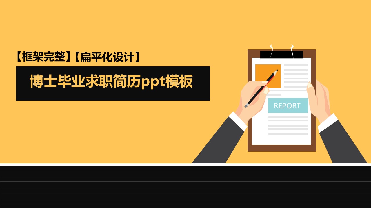 博士毕业求职简历ppt模板