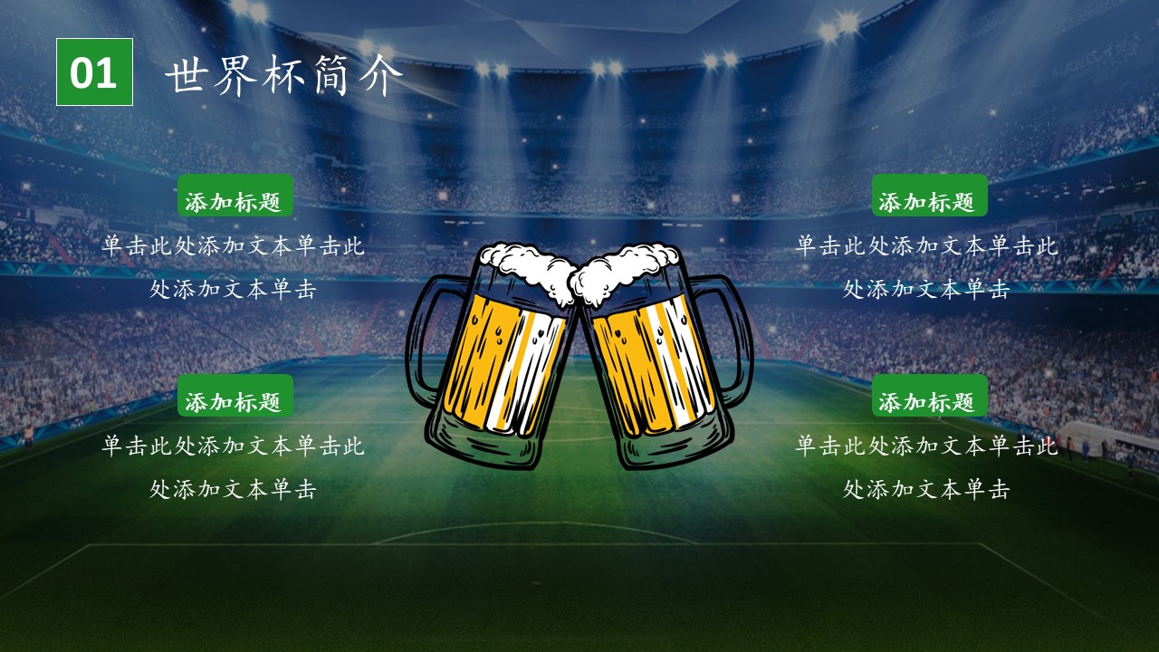 世界杯动画ppt模板