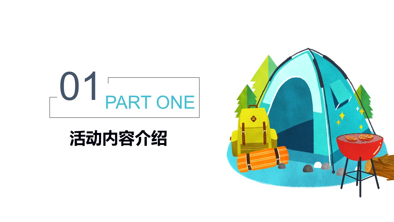 夏令营活动宣传ppt模板