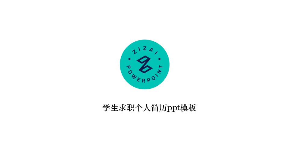 学生求职个人简历ppt模板